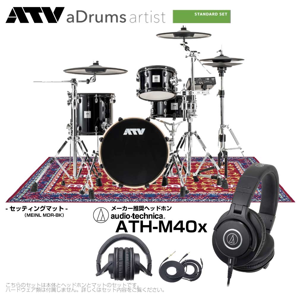 ATV （エーティーブイ） aDrums artist Standard set ADA-STDSET 推奨 ヘッドフォン & オリエンタルマット 【 電子ドラム エレドラ 】 MEINL MDR-OR オーディオテクニカ ワンタム DTM 宅録 レコーディング 生音 サンプリング 本格的 自宅練習