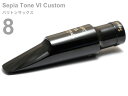 Gottsu ( ゴッツ ) 8 セピアトーンVI カスタム バリトンサックス マウスピース ラバー baritone saxophone Mouthpiece Sepia Tone VI Custom　北海道 沖縄 離島不可 日本製 Original Hand Crafted