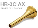 こちらの商品は【HR-3C AX ヨーロピアンシャンク】です。▼BEST BRASS（ベストブラス） 高品位な金管楽器の開発を常に目指す会社として静岡県で設立されました。楽器本体からマウスピース、消音機器などのアクセサリーも開発し販売しています。 &nbsp;▼グルーヴシリーズ 新機構「グルーヴ」と「マルチレングスシステム」を搭載した次世代のマウスピース。 ベストブラス独自開発のマルチレングスシステムを導入したグルーヴシステムは、楽器本来の資質を開花させ、息を吹き込むと楽器が明らかにワンランク上の鳴り方をするのが感じられるようになるようです。金管楽器の美しい音色の要は、唇の振動です。グルーヴマウスピースには、効率的に唇を振動させる仕組み「グルーヴ加工」が施されています。特許登録済みの新発明により唇が楽に振動するため、今まで無理して吹いていた高音や低音を楽に出せるようになる傾向です。それに伴って、耐久力が獲得ができるため、バテにくく、より堂々とした音色が実現されます。 &nbsp;■マルチレングスシステム 主管抜差管の抜き差しでしている音程の調節を予めマウスピースでやろうというシステムです。グルーヴマウスピースは、カップが浅いほど全長が長く、深いほど全長が短くなっています。金管楽器の音程の高い低いは奏法、気温や湿度以外にもマウスピースのカップの深さも関係しています。カップが深いほど音程は低く、浅くなるほど高くなりやすいです。各モデルのカップの深さに対応した最適なマウスピースの全長と内径を導き出し、どのモデルでも主管抜差管の抜きしろを適正に保ったまま正しい音程が得られやすくなりました。カップの深さによる音程変化の問題を解消することで、楽器の設計上もっとも効率的に鳴る状態で演奏ができるようになるようです。 &nbsp;■グルーヴ加工 グルーヴマウスピースをカップ側から見ると、スロート（カップ底の細くなっている部分）に細かい溝があります。その溝が「グルーヴ（Groove）」です。グルーヴは適度な吹奏抵抗を発生させることができるようです。またグルーヴ加工したマウスピースを使用すると効率よく唇が振動するため少ない労力で大きな音量を得ることができるので、音量が大きくなったと感じることもあるようです。このシリーズの核ともいえる「グルーヴ」の生み出す心地よい抵抗に慣れ、唇が楽に振動する状態を覚えることで耐久力が獲得できます。 &nbsp;▼こだわり・BBリム 30年以上に渡り、世界中の一流プレイヤーとの意見交換を基に口当たりの良いリムを実現。ミストーンが少なくなり、容易なリップコントロールとクリアな音の立ち上がりが実感できます。 楽器ごとに統一されたリム形状なのでサイズやカップの深さなどが違ってもリムが合わないといったことはないです。またトランペット、コルネット、フリューゲルホルンの3種類に同じリム形状を採用しているため持ち替え時も同じような口当たりで演奏が可能です。・テクスチャーカップ グルーヴマウスピースのカップ表面は独特の風合いを持っており、その肌目を「テクスチャー」と呼ばれています。独自の音響設計とカップ専用の特殊切削刃によって刻まれるテクスチャーは高い精度の証、またグルーヴの効果を補助する役割も担っているようです。・スロート グルーヴマウスピースのスロートサイズは一般的なものに比較するとやや大きめな傾向です。スロートが太くなるほど、大きな音が出しやすいです。太いスロートのマウスピースで豊かな音量を得るためには唇周りの筋肉が必要ですが、グルーヴマウスピースはスロートにグルーヴ加工を施されているので唇が楽に振動し、少ない労力で大きな音量が鳴らしやすいようです。・シャンク グルーヴマウスピースのシャンクは、事実上の世界標準である0.05テーパー、アメリカンシャンクを採用しています。 &nbsp; BEST BRASS Mouthpieces　ベストブラス&nbsp; マウスピース ■フレンチホルン用&nbsp; French horn ■仕上げ：金メッキ GP ■品番：HR-3C AX　 ■シャンク：ヨーロピアン ■カップ内径：17.800mm ■カップの深さ：中庸 ■スロート径：4.50mm ■バックボア：HR-ML ■特徴：AXモデルの中では最も大きく深いモデル。大編成のオーケストラにおいても埋もれることのないパワフルな音と、オケ全体に調和する豊かな響きを持つ。太ベル／細ベル、どちらとも相性が良くオールマイティに使用できる。 ■参考 他社相当モデル：Bach 3 やや大きめ ■日本製※細かい仕様が画像と異なる場合がございます。また全てのメーカー、全てのフレンチホルンに装着ができる訳ではございません。装着について返品/交換はできません。 &nbsp;▼フレンチホルン ヨーロピアンシャンクラインナップ （2022.3月時点） アメリカンシャンク用、ヨーロピアンシャンク用（European-Axial model）があります。 お使いの楽器に合うシャンクのものをお選び下さい。 &nbsp;共通仕様：リム幅=3.650(mm)/リム形状=やや丸い&nbsp; リム頂点バランス=41% / リムバイト=鋭い &nbsp;モデル・カップ内径・カップの深さ・スロート径・バックボア HR-3C AX　17.800mm　中庸　4.50mm　HR-ML AXモデルの中では最も大きく深いモデル。大編成のオーケストラにおいても埋もれることのないパワフルな音と、オケ全体に調和する豊かな響きを持つ。太ベル／細ベル、どちらとも相性が良くオールマイティに使用できる。 他社相当モデル：Bach 3 やや大きめ HR-3D AX　17.800mm　やや浅い　4.00mm　HR-L HR-5D AXのリム内径を一回り大きくしたモデル。Dカップの持つ華やかな音の響きを持ちつつ、大編成オケに於いてもで埋もれることのないパワフルサウンドに。中ベルや細ベルと相性が良い。 他社相当モデル：Yamaha 32B 大きめ HR-5C AX　17.500mm　中庸　4.50mm　HR-ML ベストブラスのグルーヴの中でも常に人気の高い[HR-5C]の 豊かな響きとビロードの様な吹奏感はそのままに、ヨーロピアンシャンクを採用。素晴らしい共鳴バランスにより、楽器が1ランク上の鳴りに。 他社相当モデル：Bach 7 やや小さめ HR-5D AX 　17.500mm　やや浅い　4.00mm　HR-L スピード感溢れるブリリアントな響きで、特に高音部を担当するオーケストラの1番3番奏者に好適。芯のある力強いヨーロピアンサウンドが特長。中ベルや細ベルとの相性が良い。 他社相当モデル：Alexander 8 HR-7C AX　17.200mm　中庸　4.50mm　HR-ML HR-5C AXのリム内径を一回り小さくしたモデル。HR-5C AXの豊かな響きを持ちながらも、高音域も容易に演奏可能となる。太ベル／細ベル、どちらとも相性が良くオールマイティ。 他社相当モデル：Bach 11 HR-7D AX　17.200mm　やや浅い　4.00mm　HR-L HR-5D AXのリム内径を一回り小さくしたモデル。高音域が容易になるだけでなく、より華やかなヨーロピアンサウンドを求めるプレーヤに好適。中ベルや細ベルとの相性が良い。 他社相当モデル：Bach 11 浅め &nbsp;