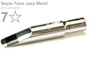 Gottsu ( ゴッツ ) 7ワンスター セピアトーン ジャズメタル バリトンサックス マウスピース 7* baritone sax Mouthpiece Sepia Tone Jazz Metal 7☆　北海道 沖縄 離島不可 日本製 Original Hand Crafted