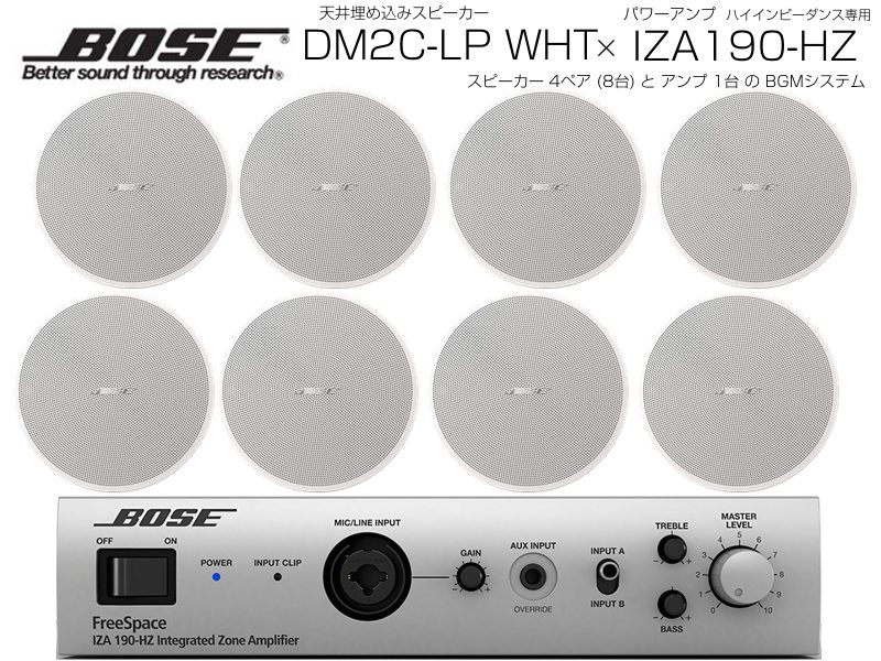 BOSE ( ボーズ ) DM2C-LP W/ホワイト 4ペア ( 8台 ) 天井埋込 ハイインピ BGMセット( IZA190-HZ v2)【(DM2C-LP W x4 IZA190-HZv2 x1)】