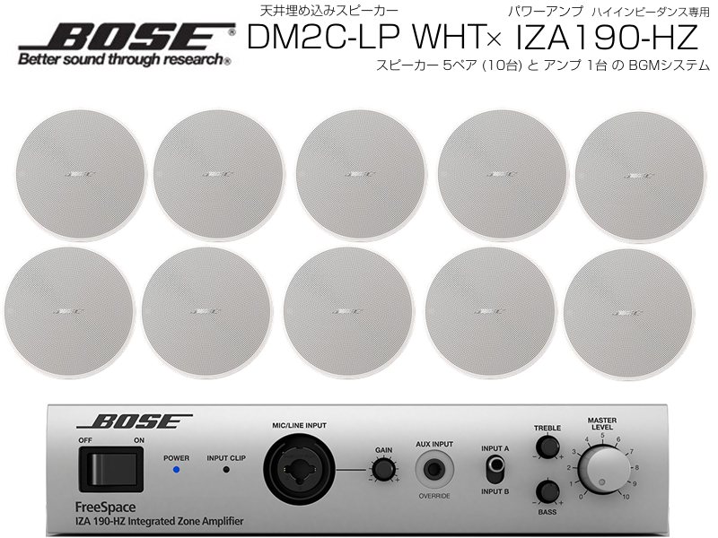 BOSE ( ボーズ ) DM2C-LP W/ホワイト 5ペア ( 10台 ) 天井埋込 ハイインピ BGMセット( IZA190-HZ v2)【(DM2C-LP W x5 + IZA190-HZv2 x1)】