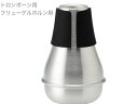 BEST BRASS ( ベストブラス ) Warm-up ウォームアップ トロンボーン フリューゲルホルン 消音 練習用 ミュート Trombone Flugelhorn mute warm up　北海道 沖縄 離島不可