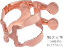 HARRISON ハリソン リガチャー B♭ クラリネット 銅メッキ C-DM DMモデル Bb clarinet Ligature bronze plated...