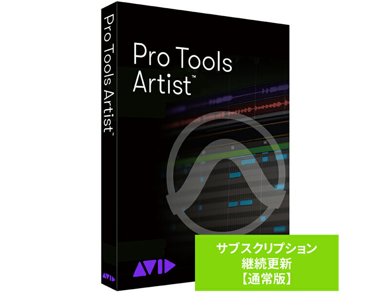 Avid ( アビッド ) Pro Tools Artist サブスクリプション（1年） 継続更新 通常版 ［DTM］［DAW］