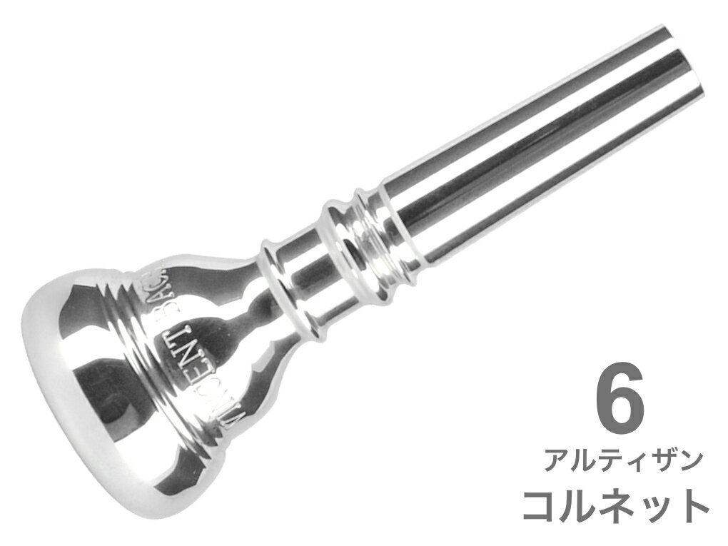 Vincent Bach ( ヴィンセント バック ) 6 コルネット マウスピース アルティザン SP 銀メッキ ARTISAN Cornet mouthpiece Silver plated 北海道 沖縄 離島不可