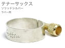 Gottsu ( ゴッツ ) リガチャー 銀製 テナーサックス ラバー エボナイト マウスピース用 ソリッドシルバー Tenor sax Solid silver rubber Ligature　北海道 沖縄 離島不可