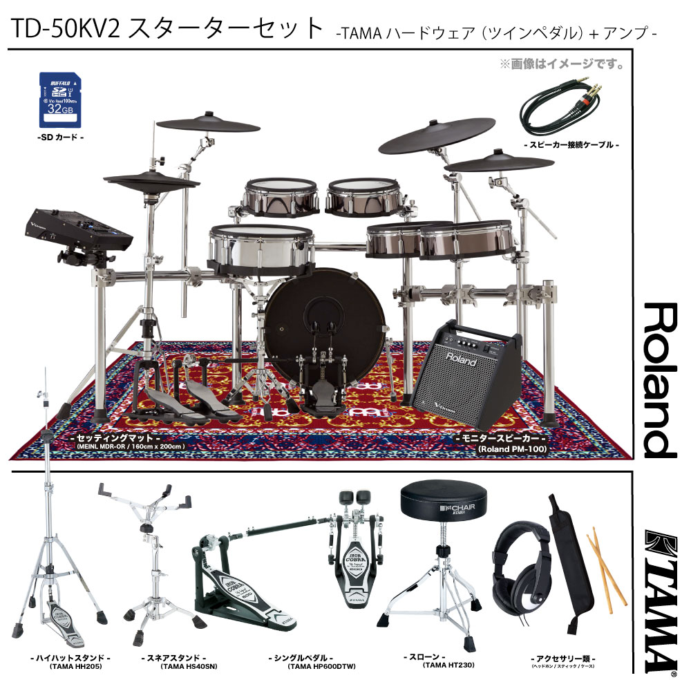 Roland ( ローランド ) TD-50KV2 スターターセット ( TAMA フルオプション ツインペダル MEINL MDR-OR ) + アンプ【豪華おまけ付 代引不可 】