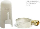 Gottsu ( ゴッツ ) リガチャー キャップ セット 銀製 アルトサックス ラバー マウスピース用 ソリッドシルバー Alto sax Solid silver Ligature cap　北海道 沖縄 離島不可