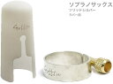 Gottsu ( ゴッツ ) リガチャー キャップ セット 銀製 ソプラノサックス ラバー マウスピース用 ソリッドシルバー Solid silver Ligature cap　北海道 沖縄 離島不可 Soprano sax