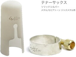 Gottsu ( ゴッツ ) リガチャー キャップ 銀製 Sepia Tone jazz Metal メタル テナーサックス ソリッドシルバー Tenor Solid silver Ligature　北海道 沖縄 離島不可