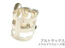 Henri Selmer Paris ( セルマー ) リガチャー アルトサックス メタルマウスピース用 銀メッキ 2本ネジ 順締め alto saxophone silver plated Ligature　北海道 沖縄 離島不可