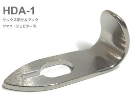 H.D.A ( エイチディーエー ) HDA-1 サムフック アルフェ サックス 指掛け サイズ1 カスタマイズ ヤマハ ジュピター saxophone thumb hook ALFE YAMAHA Jupiter HDA 1 【北海道不可/沖縄不可/離島不可/同梱不可/代引き不可】