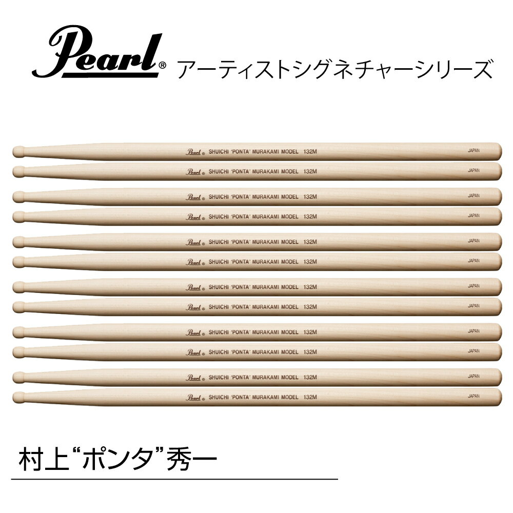 Pearl ( パール ) 132M [1BOX/6ペア] DRUM STICKS　村上“ポンタ”秀一モデル ドラム スティック シグネチャー アーティスト