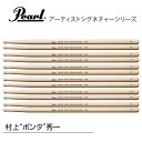 Pearl ( パール ) 132M [1BOX/6ペア] DRUM STICKS　村上“ポンタ”秀一モデル ドラム スティック シグネチャー アーティスト