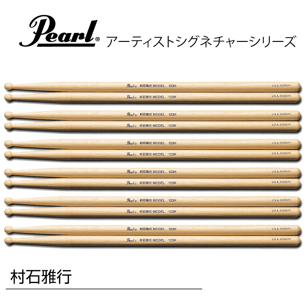 Pearl ( パール ) 123H/3 [1BOX/6ペア] DRUM STICKS　村石雅行モデル ドラム スティック シグネチャー アーティスト