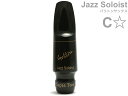 Gottsu ( ゴッツ ) Cワンスター C* ジャズソロイスト バリトンサックス マウスピース ラバー Baritone saxophone Mouthpiece Jazz Soloist C☆　北海道 沖縄 離島不可 日本製 Original Hand Crafted