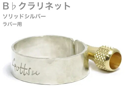 Gottsu ( ゴッツ ) リガチャー 銀製 B♭ クラリネット ラバー エボナイト マウスピース用 ソリッドシルバー Clarinet Solid silver Ligature　北海道 沖縄 離島不可