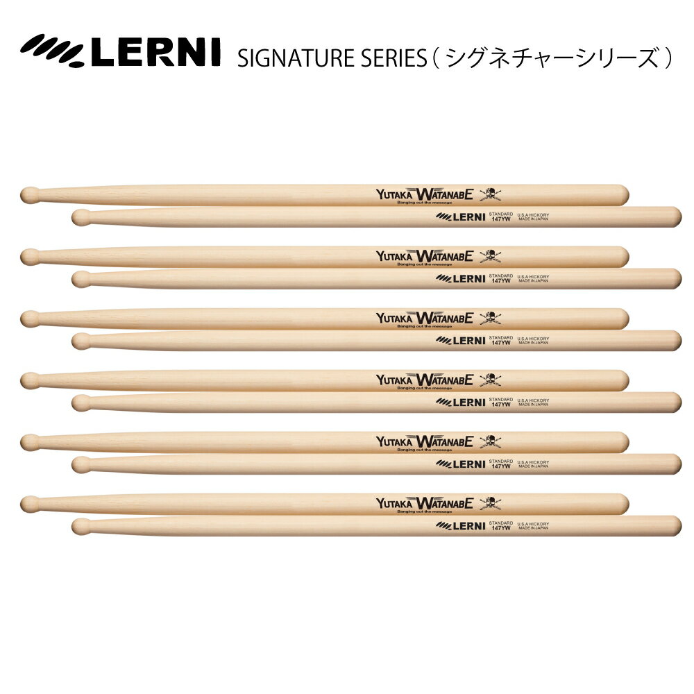 LERNI DRUM STICK H-147YW [1BOX/6ペア] DRUM STICK 渡辺 豊（水樹奈々、etc.）【H-147YW】 ドラム スティック