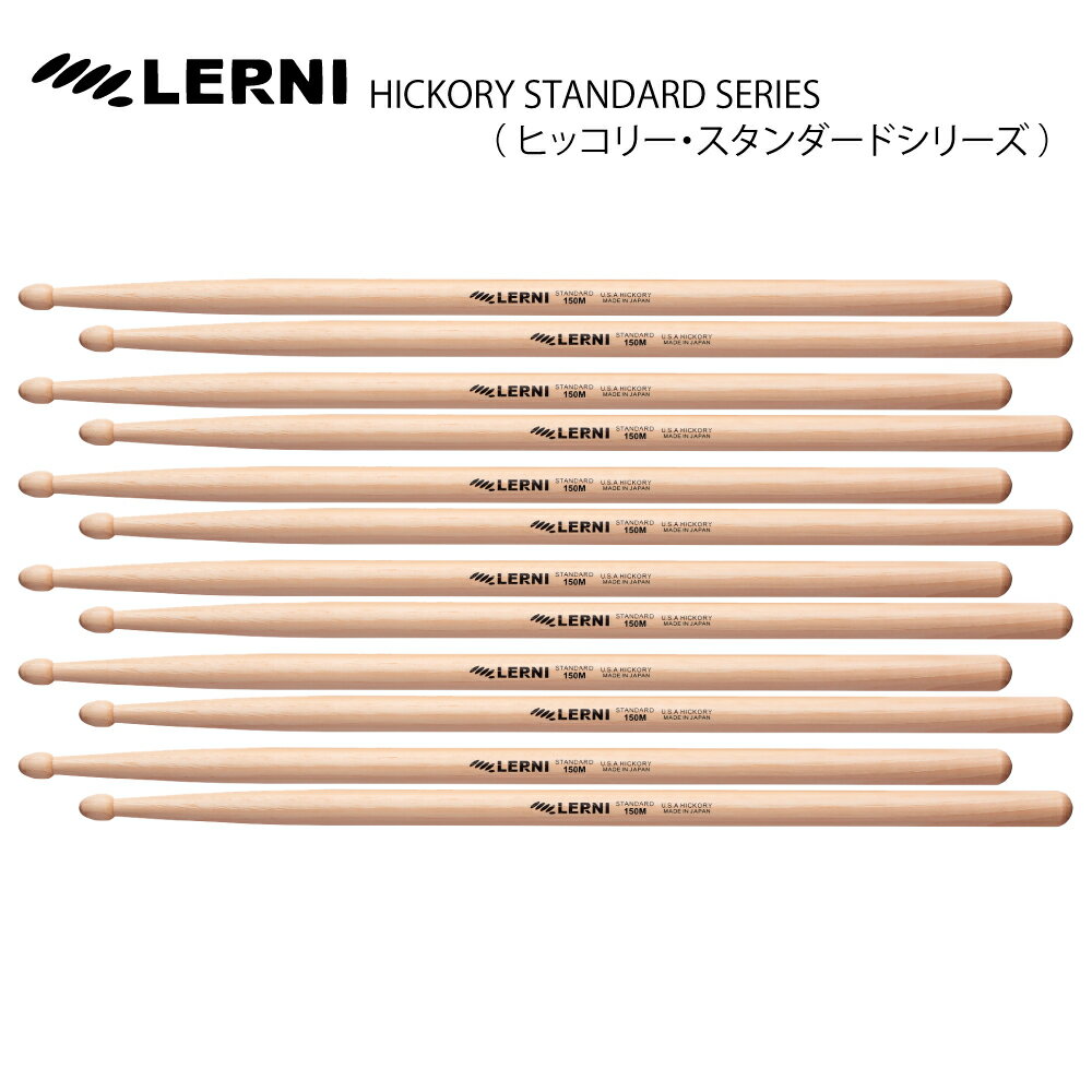 LERNI DRUM STICK H-150MW [1BOX/6ペア] DRUM STICK【H-150MW】【在庫有り 】 ドラム スティック