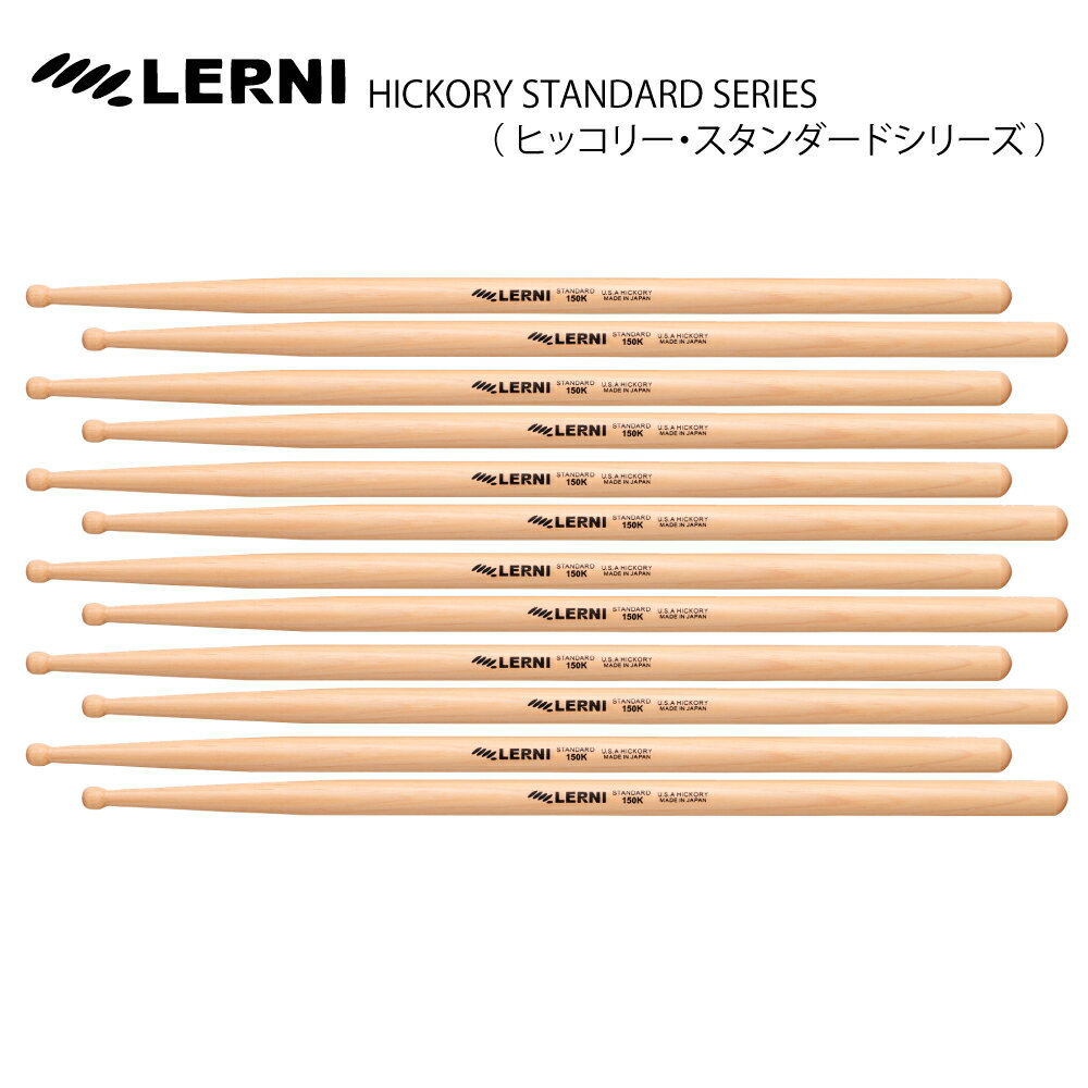 LERNI DRUM STICK H-150KW [1BOX/6ペア] DRUM STICK【H-150KW】 ドラム スティック