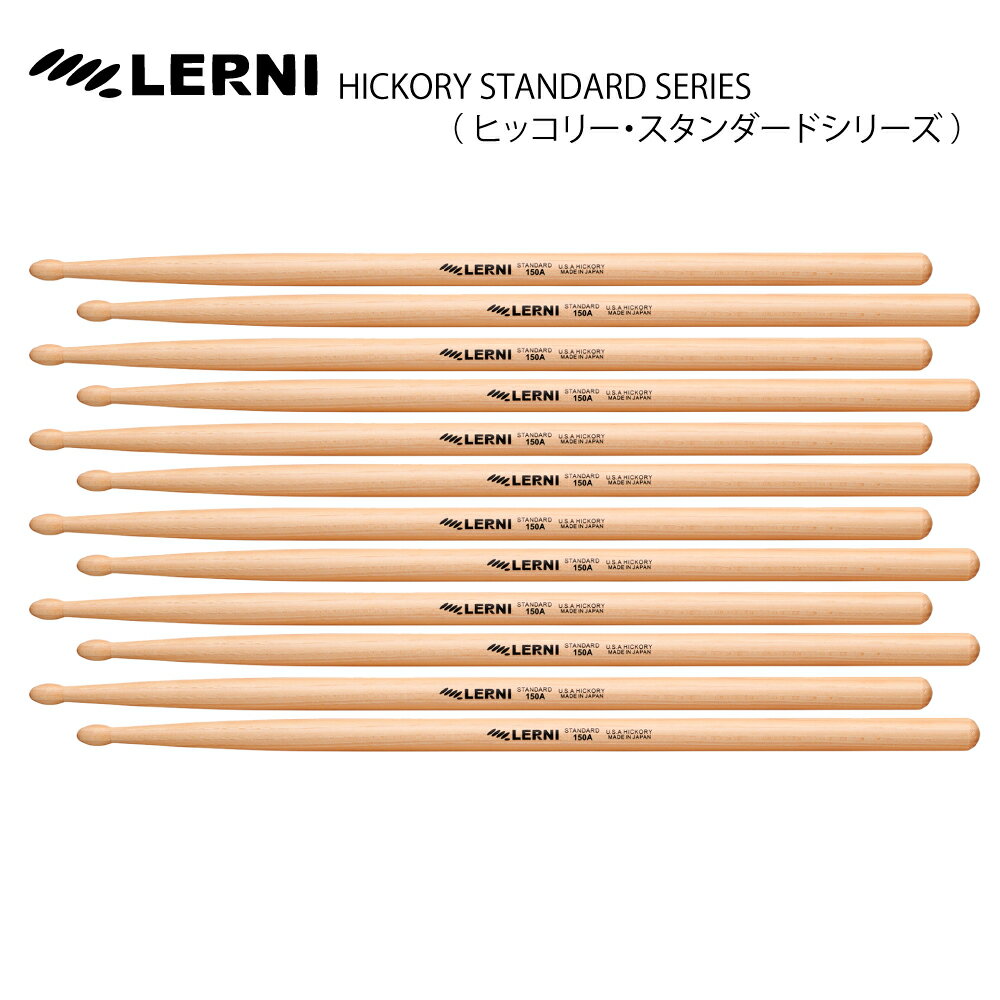 LERNI DRUM STICK H-150AW [1BOX/6ペア] DRUM STICK【H-150AW】 ドラム スティック