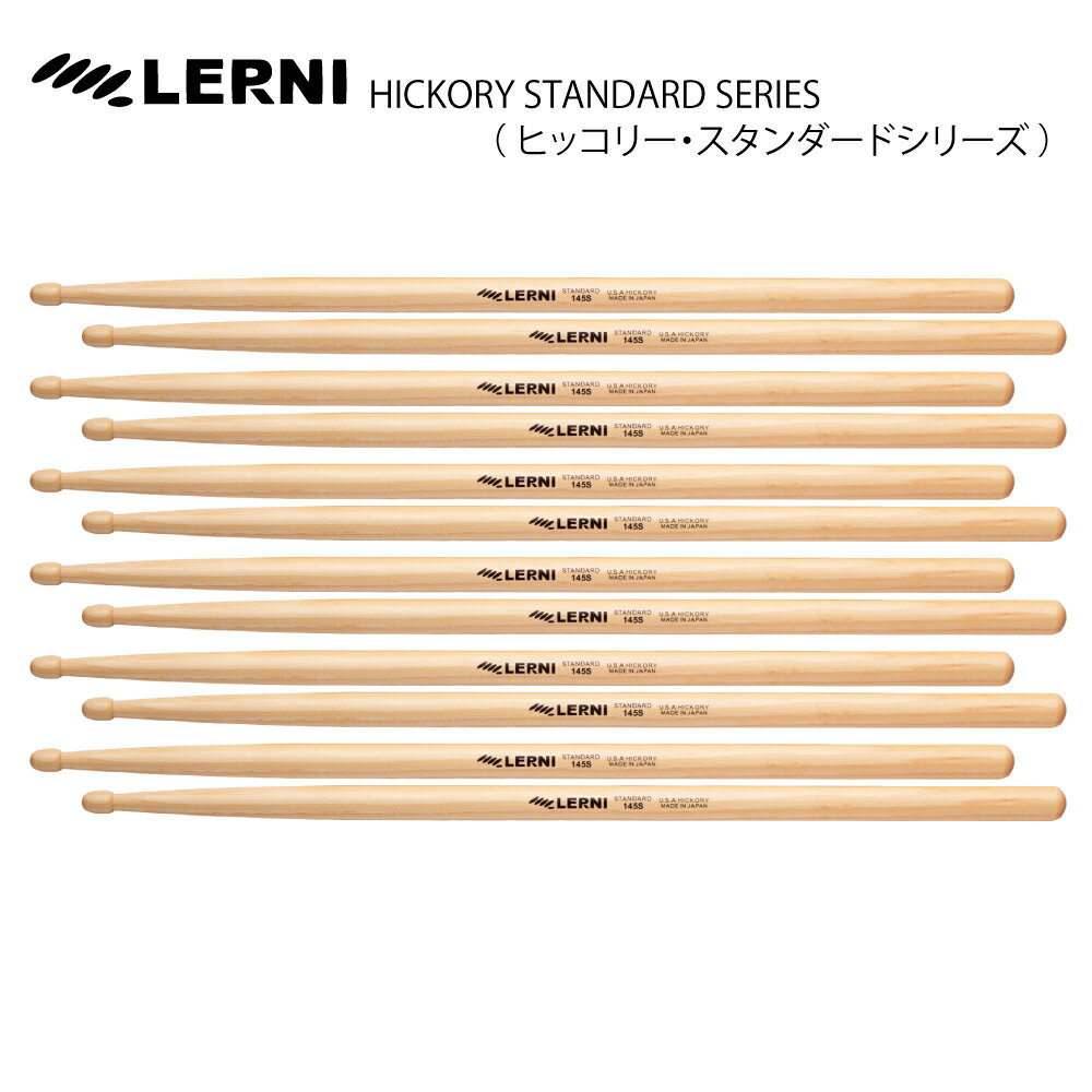 LERNI DRUM STICK H-145SW [1BOX/6ペア] DRUM STICK【H-145SW】 ドラム スティック