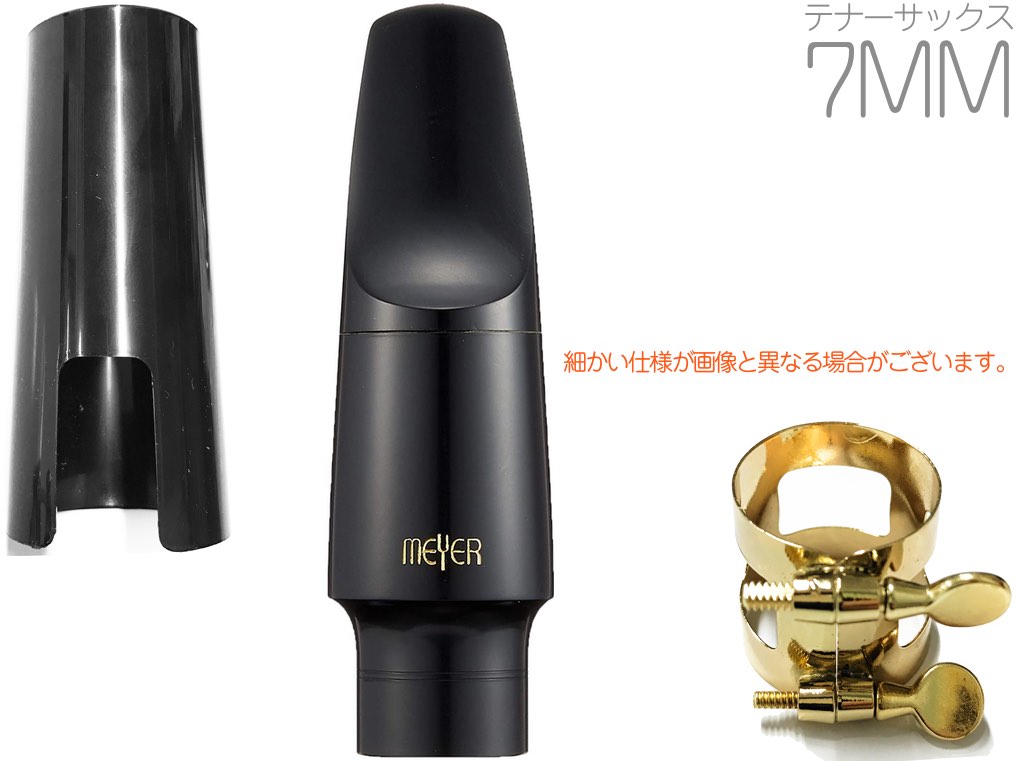 MEYER ( メイヤー ) 7MM テナーサックス ハードラバー マウスピース ミディアムフェイシング ミディアムチェンバー Tenor saxophone Mouthpieces　北海道 沖縄 離島不可