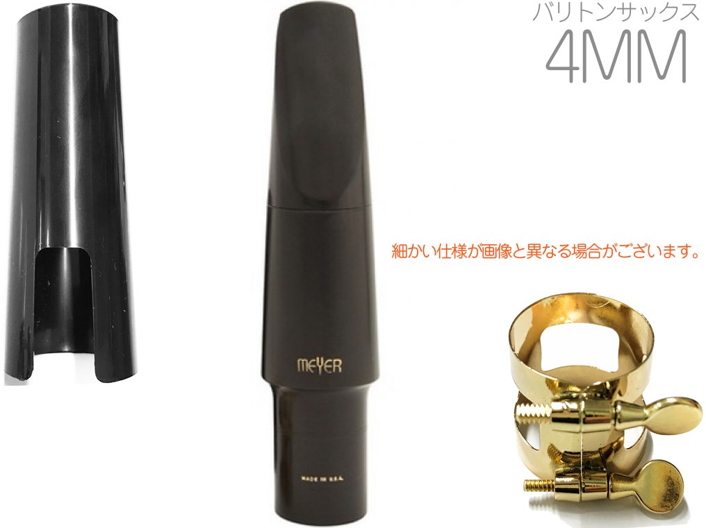 MEYER ( メイヤー ) 4MM バリトンサックス ハードラバー マウスピース ミディアムフェイシング ミディアムチェンバー Baritone saxophone Mouthpieces　北海道 沖縄 離島不可