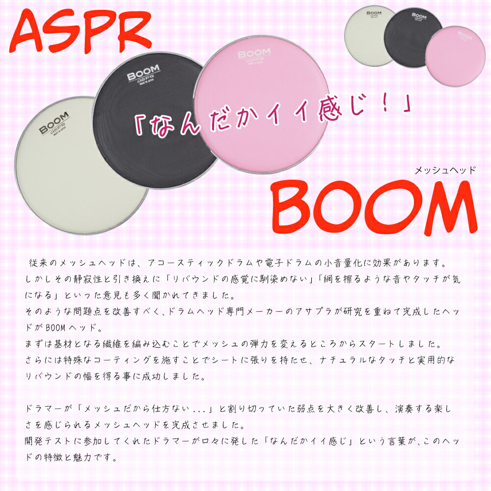 aspr ( アサプラ ) BOOM BMBK13 ブラック 13インチ用 メッシュヘッド【BMBK13】【在庫有り 】 ドラム ヘッド メッシュ メッシュヘッド 2