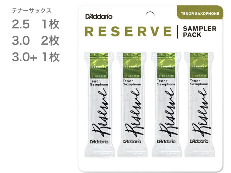 【メール便出荷品】 D'Addario Woodwinds ( ダダリオ ウッドウィンズ ) DRS-K25 テナーサックス レゼルヴサンプラーパック リード 4枚 3番 2枚 2.5 3プラス 1枚 RESERVE Tenor Sax reed　北海道 沖縄 離島不可