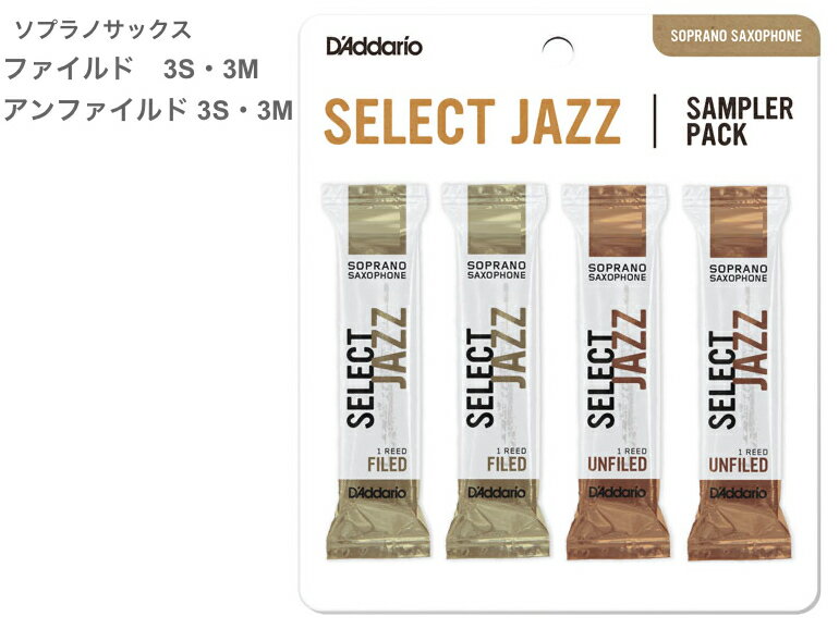 【メール便出荷品】 D'Addario Woodwinds ( ダダリオ ウッドウィンズ ) DSJ-I3S ソプラノサックス セレクトジャズ サンプラーパック リード 4枚 F3S F3M UF3S UF3M SELECT JAZZ Soprano Sax reed 【北海道不可/沖縄不可/離島不可/同梱不可/代引き不可】