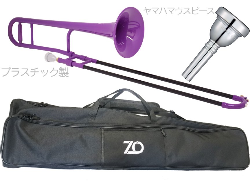 ZO ( ゼットオー ) TTB-04 テナートロンボーン パープル アウトレット プラスチック 細管 管楽器 tenor trombone purple ヤマハマウスピースセット D 北海道 沖縄 離島不可