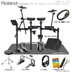 Roland ( ローランド ) 電子ドラム TD-07DMK スターターセット(ツインペダル) + マット + アンプ【在庫有り 】 初心者 コンパクト メッシュ 静か