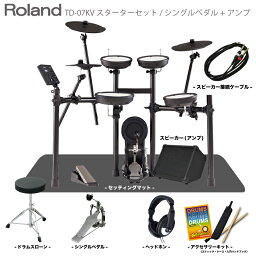 Roland ( ローランド ) 電子ドラム TD-07KV スターターセット シングルペダル マット アンプ ( スピーカー )【在庫有り 】 初心者 コンパクト メッシュ 静か バンド 軽音 吹奏楽