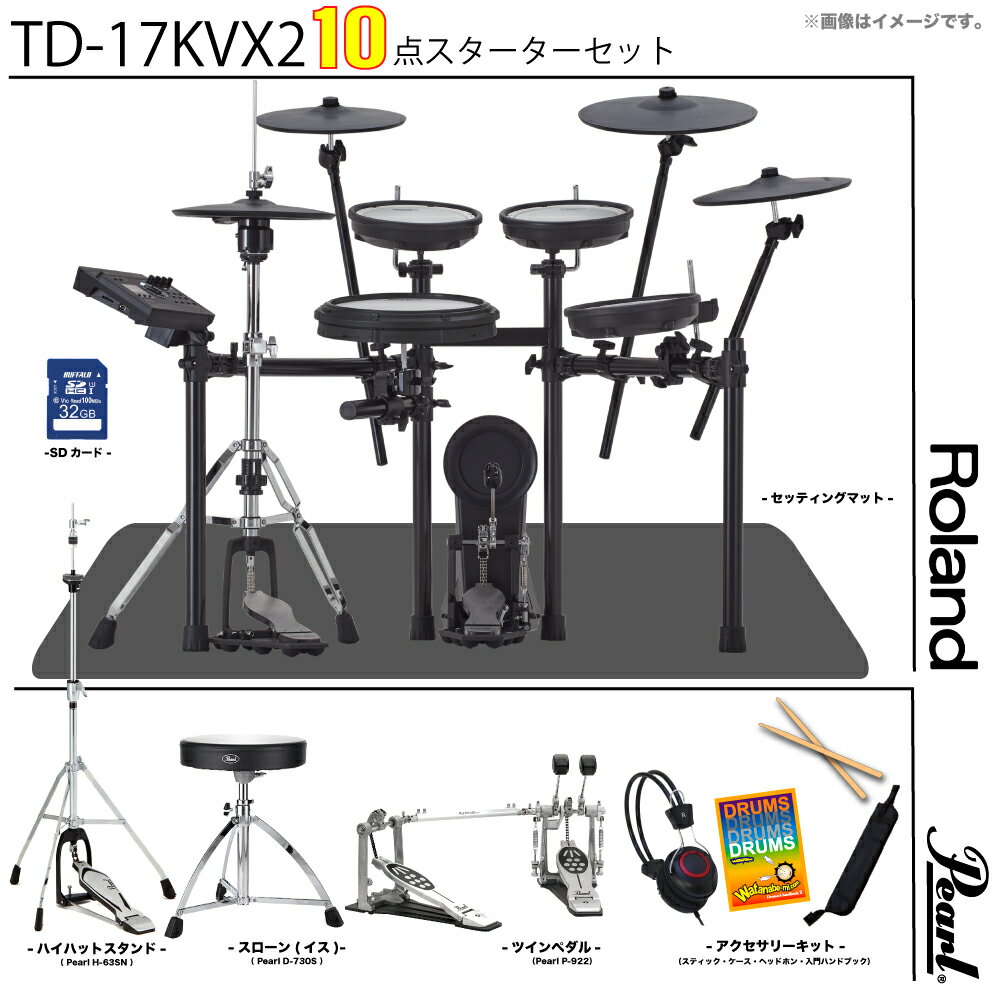 Roland ( ローランド ) TD-17KVX2-S Pearlハードウェア スターターセット ツインペダ【在庫有り 組立参考動画付 】 定番 人気 電子ドラム エレドラ 軽音 DTM 吹奏楽