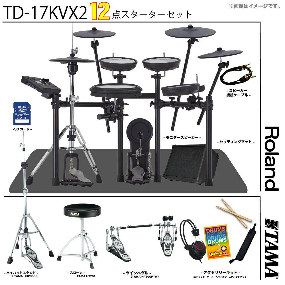 Roland ( ローランド ) TD-17KVX2-S TAMAハードウェア アンプ付きスターターセット ツインペダル【在庫有り 組立参考動画付 】 定番 人気 電子ドラム エレドラ 軽音 DTM 吹奏楽