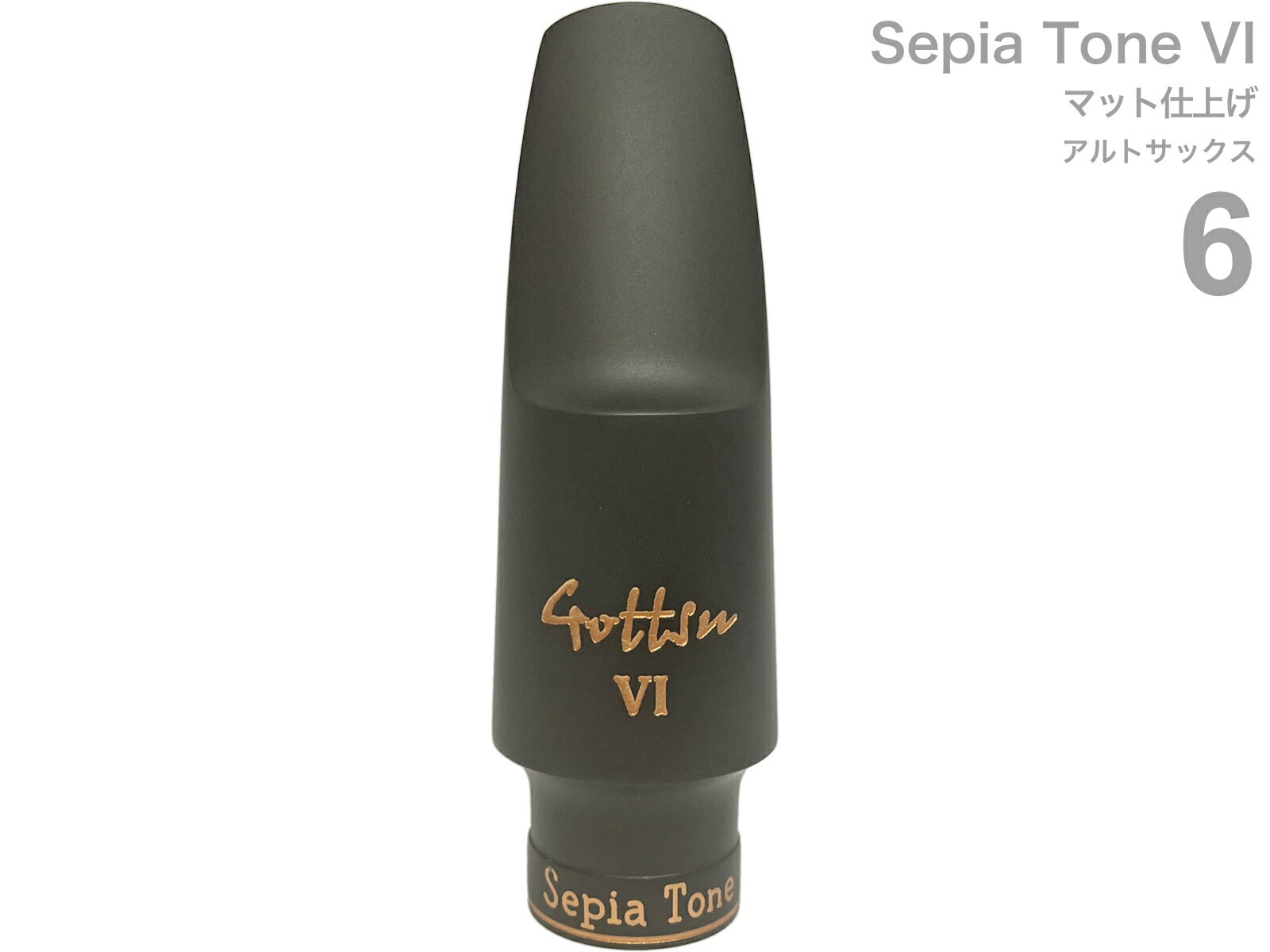 Gottsu ( ゴッツ ) マット仕上げ 6 セピアトーンVI アルトサックス マウスピース ラバー alto saxophone Mouthpiece Sepia Tone VI 北海道 沖縄 離島不可 Original Hand Crafted 日本製