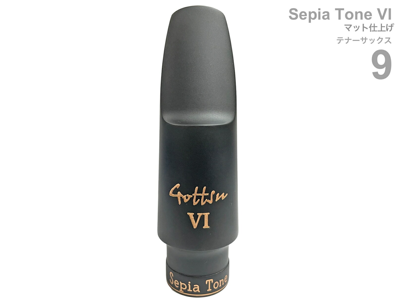 Gottsu ( ゴッツ ) マット仕上げ 9 セピアトーンVI テナーサックス マウスピース ラバー tenor saxophone Mouthpiece Sepia Tone VI　北海道 沖縄 離島不可 Original Hand Crafted 日本製