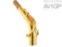 YAMAHA ( ヤマハ ) 【受注品 先請求】 AV1GP アルトサックス ネック イエローブラス 金メッキ V1タイプ AV-1 alto saxophone neck　北海道 沖縄 離島不可