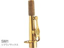 YAMAHA ( ヤマハ ) 【受注品 先請求】 SM1 ソプラノサックス ネック ストレート ゴールドラッカー M1タイプ SM-1 soprano saxophone neck　北海道 沖縄 離島 代引不可