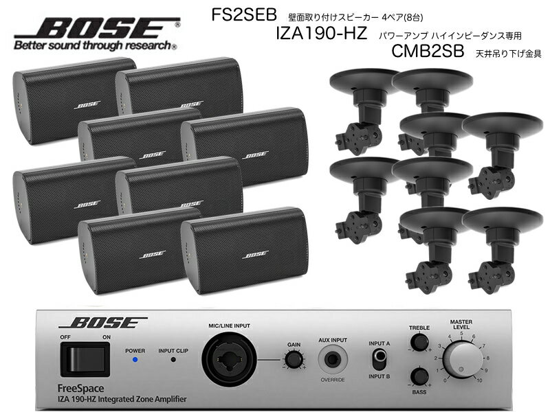 BOSE ( ボーズ ) FS2SEB 4ペア ( 8台 ) 天井吊り下げ ハイインピ BGMセット( IZA190-HZ v2)【(FS2SEB x4 + IZA190-HZv2 x1 + CMBS2B x8)】