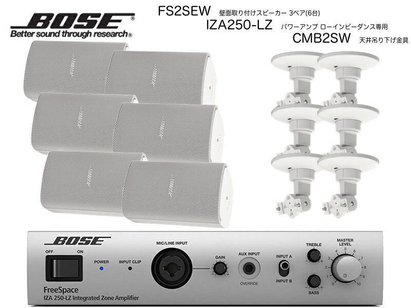 BOSE ボーズ FS2SEW 3ペア ( 6台 ) 天井吊り下げ ローインピ BGMセット( IZA250-LZ v2 ) 【(FS2SEW x3 + IZA250-LZv2 x1 + CMBS2W x6)】【6月1日時点、在庫あり 】