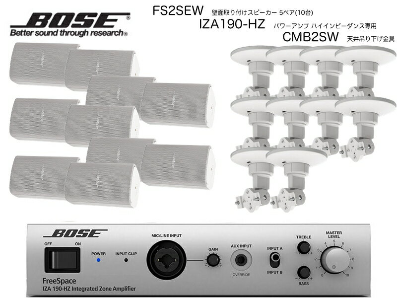 BOSE ( ボーズ ) FS2SEW 5ペア ( 10台 ) 天井吊り下げ ハイインピ BGMセット( IZA190-HZ v2)【(FS2SEW x5 + IZA190-HZv2 x1 + CMBS2W x10)】