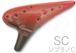 オオサワオカリナ iシリーズ ソプラノ SC Single i C調 シングル 磁器製 釉薬仕上 赤色 楽器 Osawa ocarina soprano　北海道 沖縄 離島不可