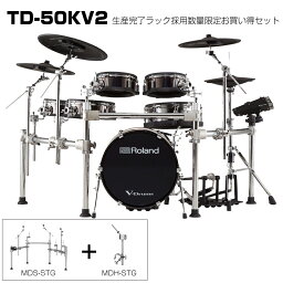 Roland ( ローランド ) TD-50KV2 電子ドラム エレドラ ドラムセット ドラム【在庫有り 春特価 タイムセール 代引不可 数量限定大特価 】 最高峰 TD50 宅録 レコーディング DTM