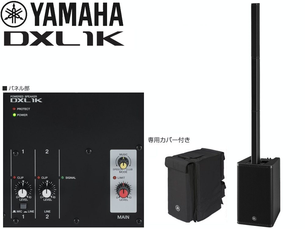 YAMAHA ( ヤマハ ) DXL1K 1100W ポータブルPA パワードスピーカー【5月8日時点、在庫あり 】