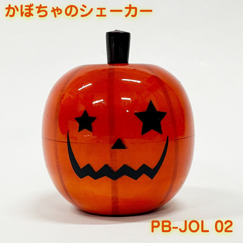 Pearl ( パール ) かぼちゃ ジャックオーランタン シェーカー PB-JOL 02【PB-JOL 02】【数量限定特価 在庫有り 】 パーカッション 打楽器 知育楽器 カラオケ 応援