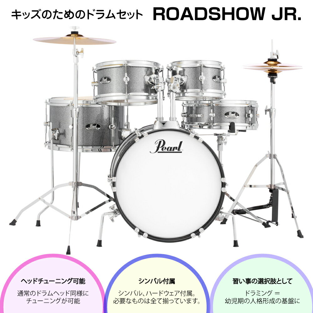 Pearl パール 子供用 ドラムセット ROADSHOW JR. RSJ465/C #708 ハードウェア シンバル付き【RSJ465/C #708】【在庫有り】 小学生以下 キッズ