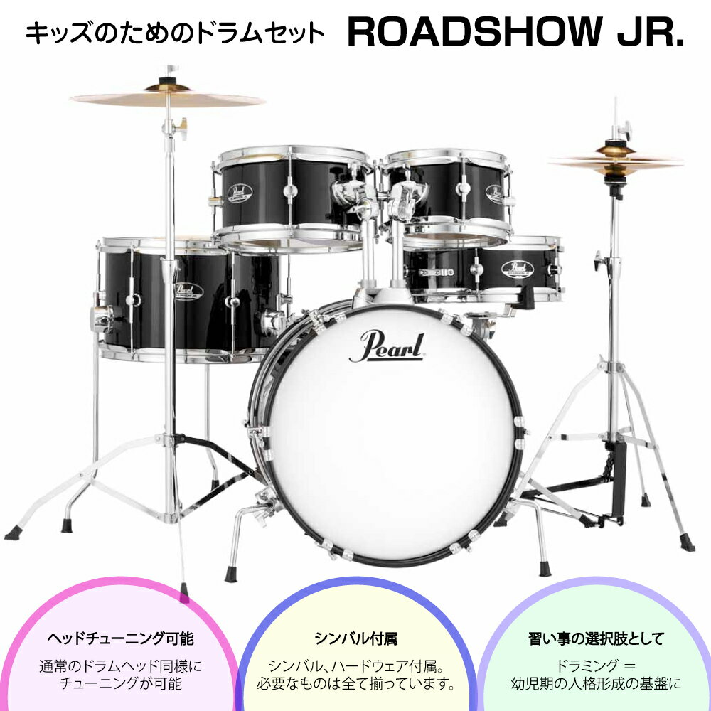 Pearl パール 即納可能 子供 ドラム ROADSHOW JR. RSJ465/C #31 スタンド シンバル フルセット【RSJ465/C #31】【在庫...